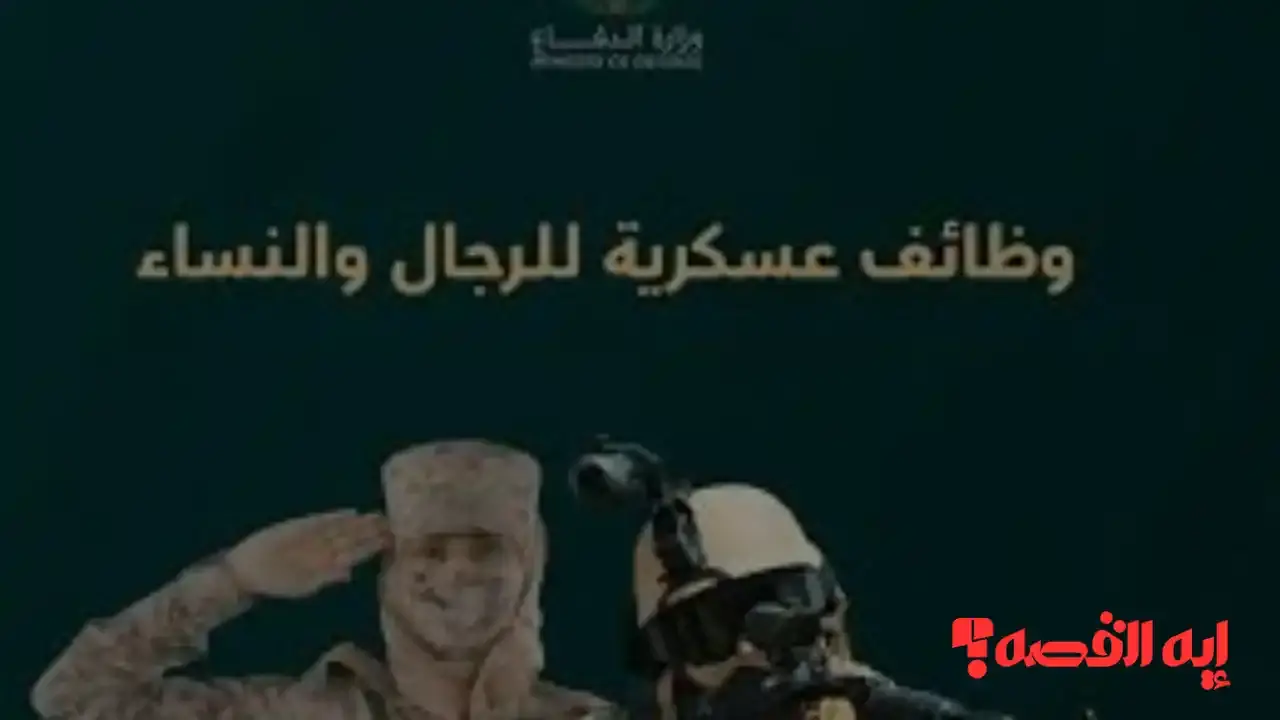 التسجيل مفتوح.. وظائف وزارة الدفاع السعودي 1447 والتخصصات المتاحة للرجال والنساء